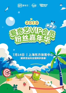 爱奇艺粉丝嘉年华项目图